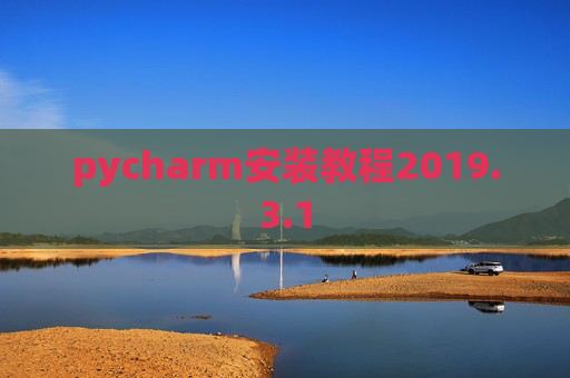 pycharm安装教程2019.3.1